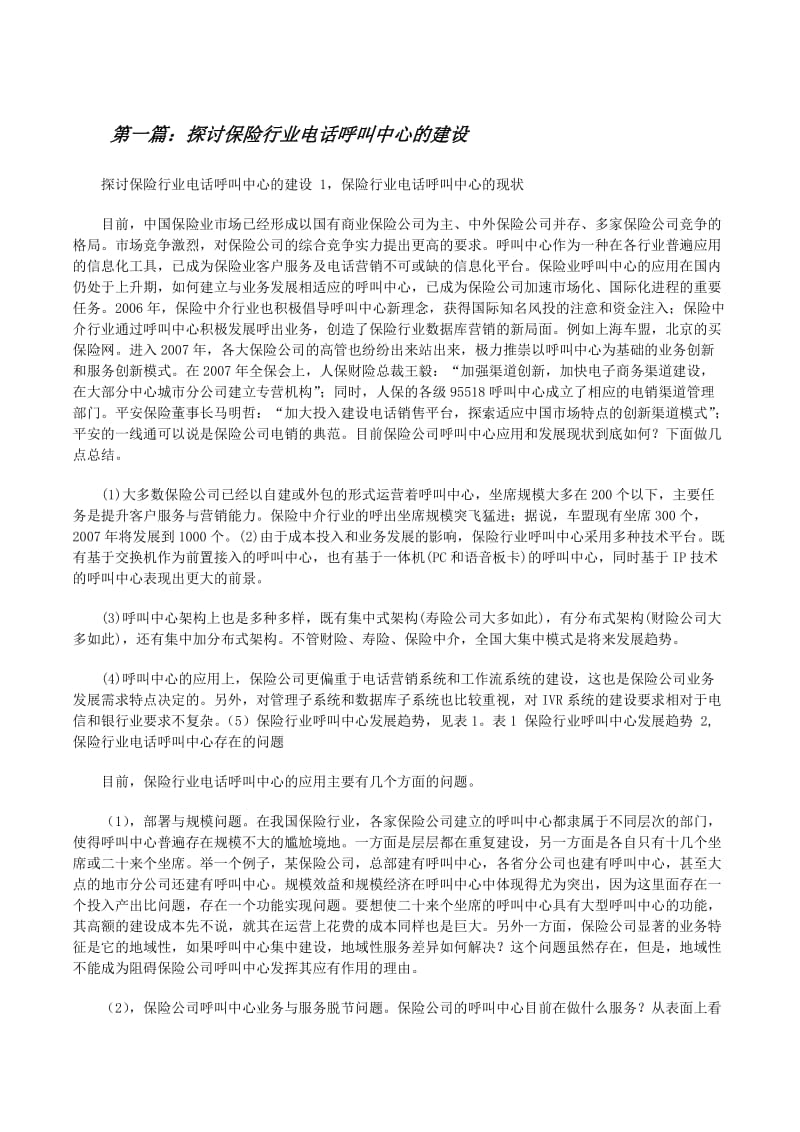 保险行业电话呼叫中心建设的现状与优化路径