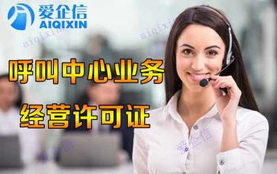 吸睛|怎么申请全网呼叫中心许可证,原来可以如此简单